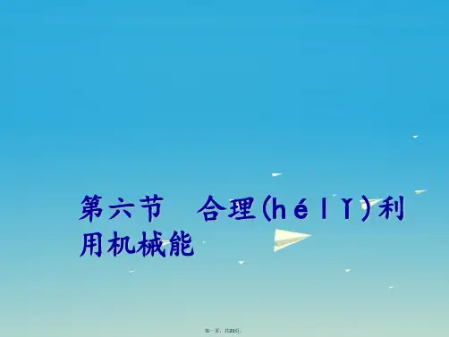 八年级物理全册第10章机械与人第6节合理利用机械能课件(新版)沪科版