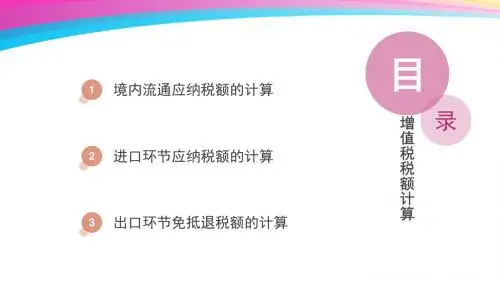 增值税境内应纳税额的计算