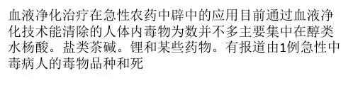 血液净化治疗在急性农药中毒中的应用