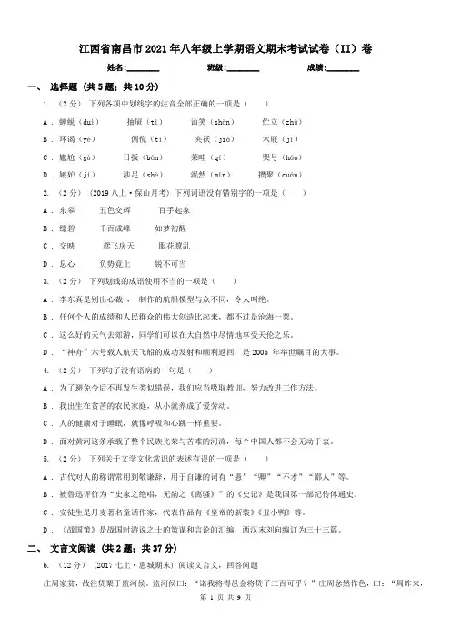 江西省南昌市2021年八年级上学期语文期末考试试卷(II)卷