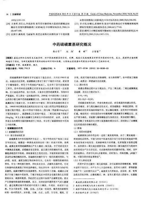 中药硫磺薰蒸研究概况