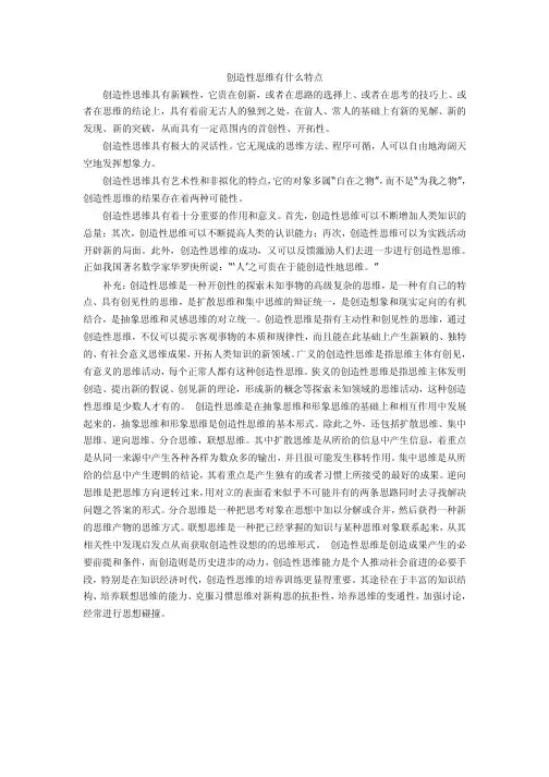 创造性思维有什么特点