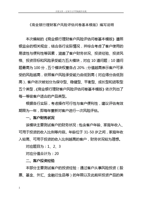 商业银行理财客户风险评估问卷基本模版