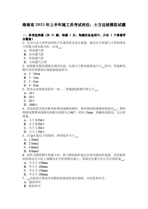 海南省2015年上半年施工员考试岗位：土方边坡模拟试题