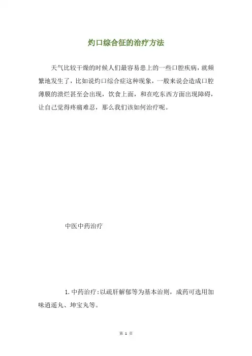 灼口综合征的治疗方法