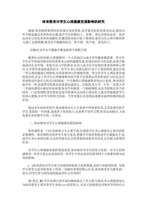 体育教育对学生心理健康发展影响的研究