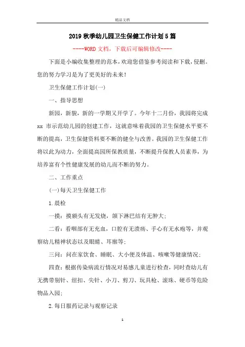 2019秋季幼儿园卫生保健工作计划5篇