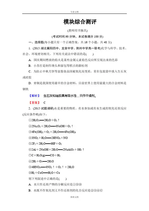 【新课标高中同步辅导】高一人教版化学必修1课时作业模块综合测评 Word版含答案[ 高考]
