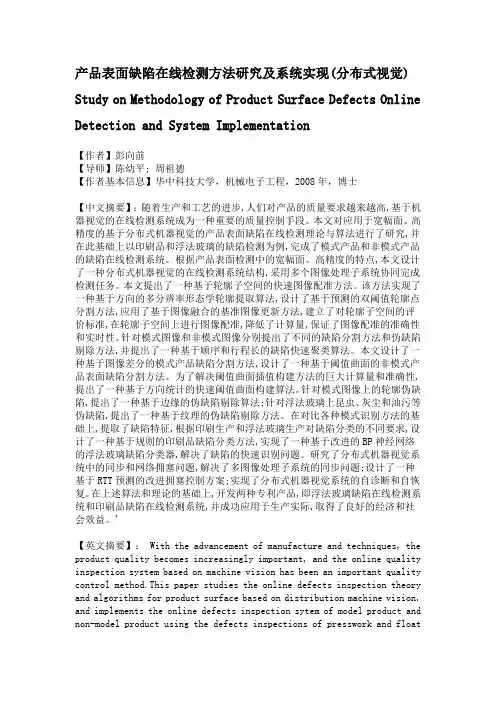 产品表面缺陷在线检测方法研究及系统实现(分布式视觉)