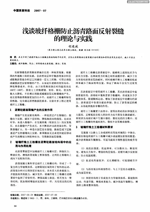浅谈玻纤格栅防止沥青路面反射裂缝的理论与实践