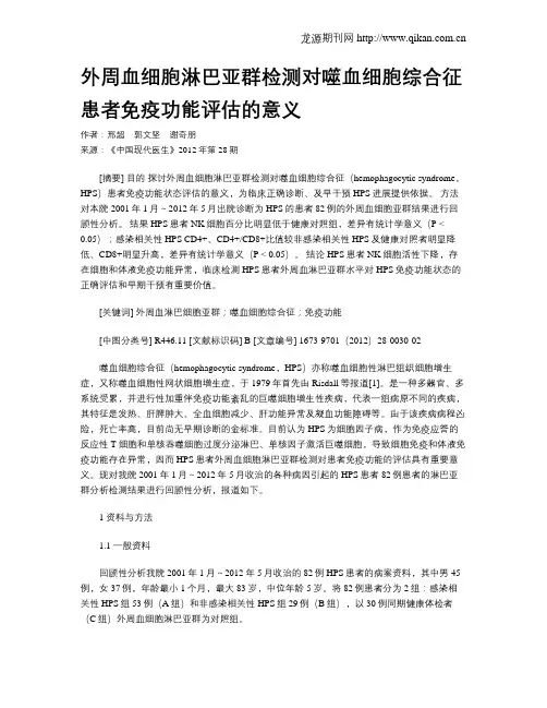 外周血细胞淋巴亚群检测对噬血细胞综合征患者免疫功能评估的意义