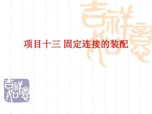 项目十三固定连接的装配
