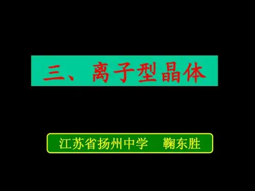 晶体结构(2, 离子晶体)