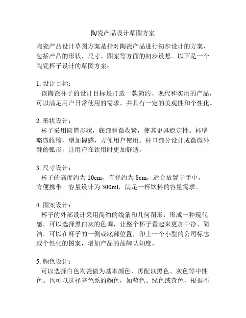 陶瓷产品设计草图方案