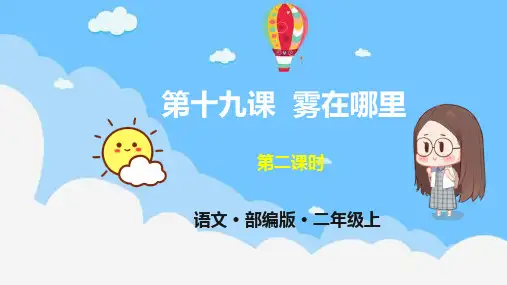二年级上册语文课件-19  雾在哪里  第二课时人教(部编版) (共23张PPT)