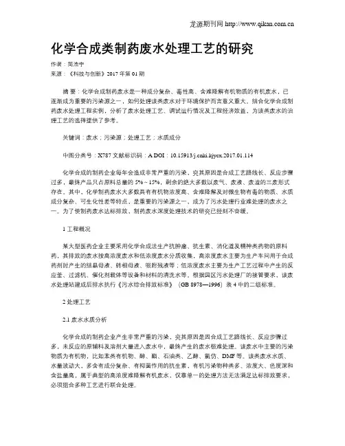 化学合成类制药废水处理工艺的研究