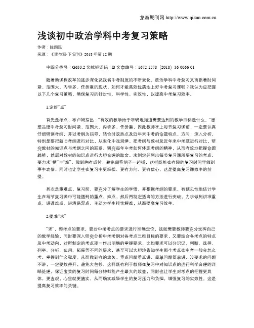 浅谈初中政治学科中考复习策略