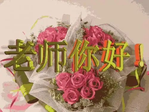 《老师,您好》中队会.PPT课件上传