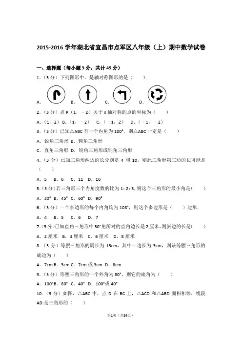 2016年湖北省宜昌市点军区八年级上学期期中数学试卷与解析答案