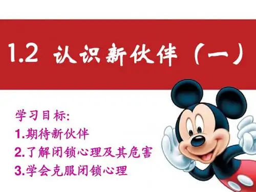 粤教版七年级政治上册课件  认识新伙伴