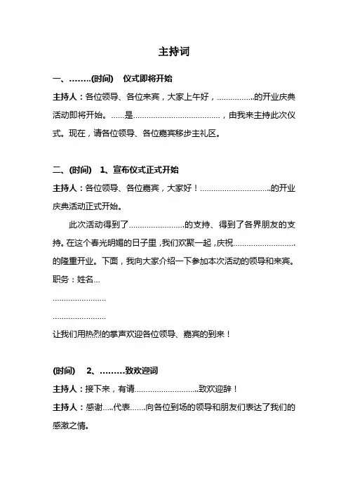 开业仪式主持词