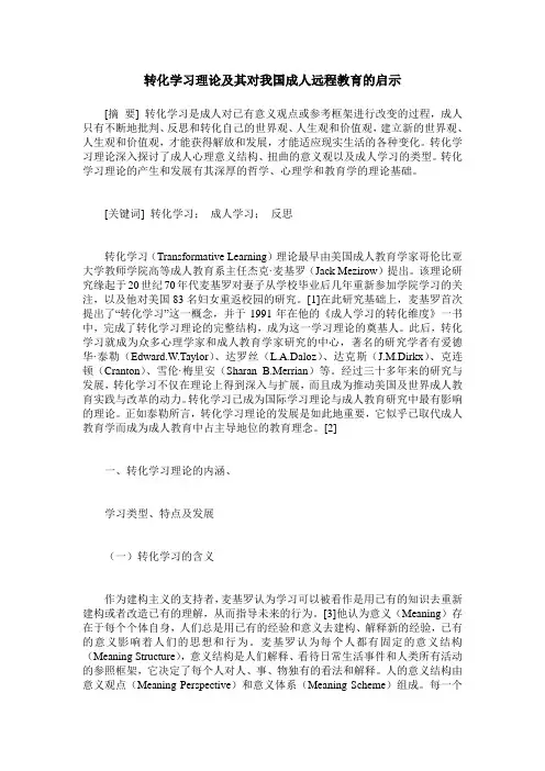 转化学习理论及其对我国成人远程教育的启示