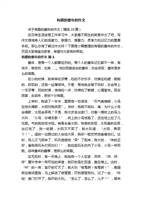 关于有趣的童年的作文（精选20篇）