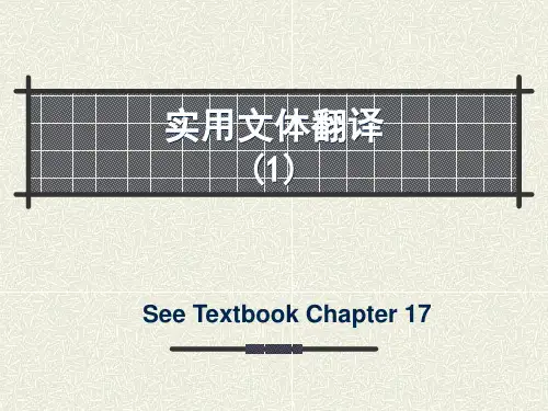 汉英翻译-实用文体翻译 (1)