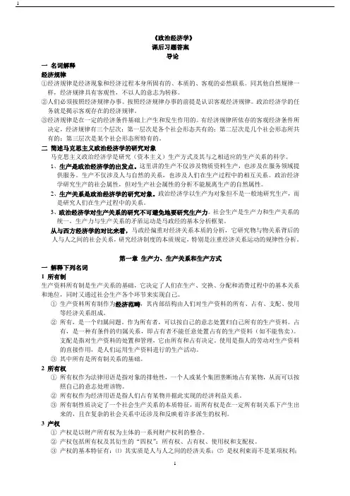 政治经济学课后题参考答案