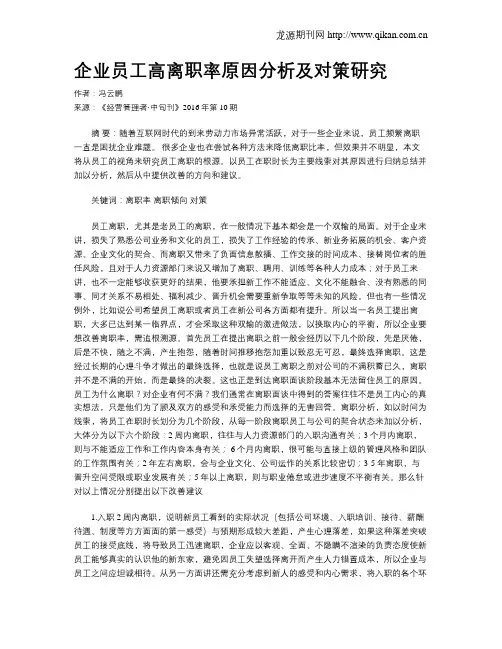 企业员工高离职率原因分析及对策研究