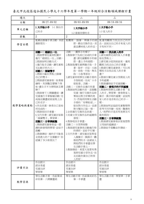 台北市北投区逸仙国民小学九十六学年度第一学期一年级综合活动领域课程计画