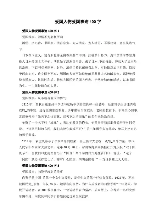 爱国人物爱国事迹400字