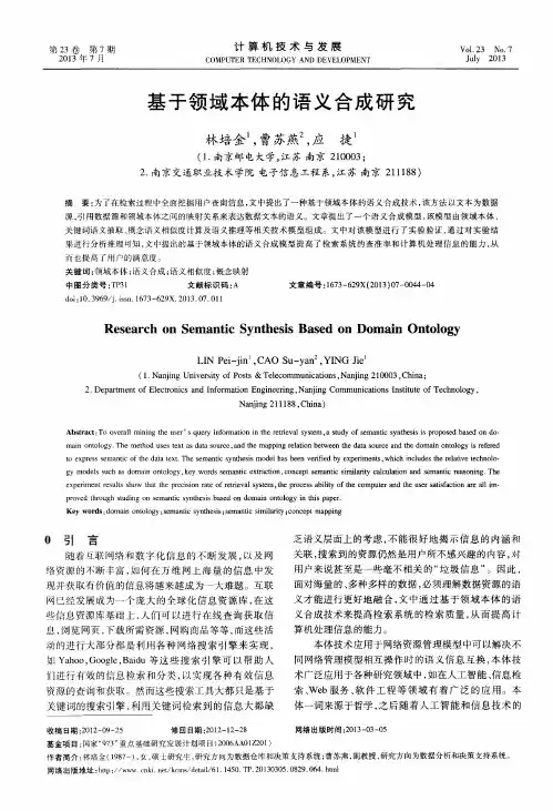 基于领域本体的语义合成研究