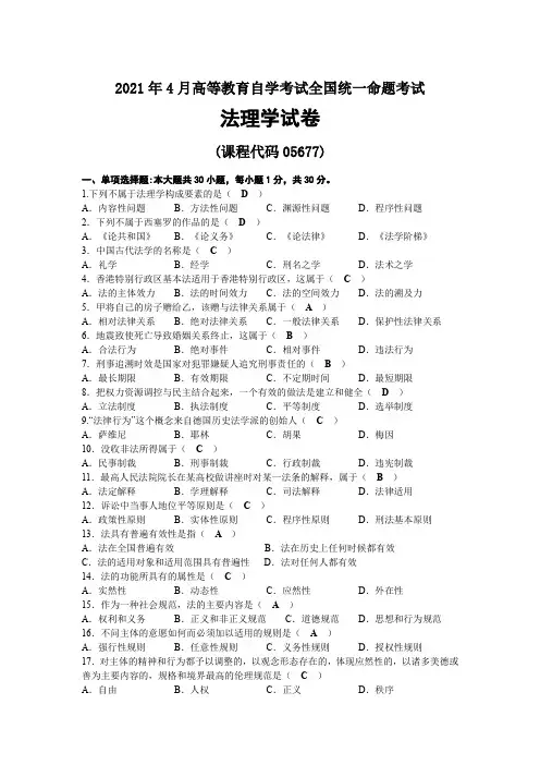 2021年04月自考05677法理学试题及答案