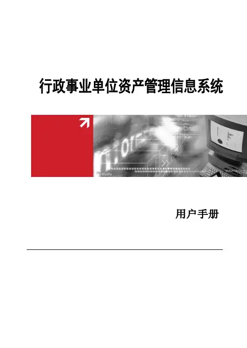 行政事业单位资产管理信息系统(单位版)用户手册