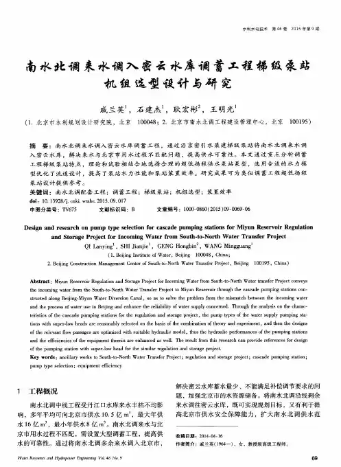 南水北调来水调入密云水库调蓄工程梯级泵站机组选型设计与研究