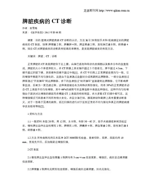 脾脏疾病的CT诊断 2