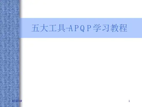 五大工具-APQP学习教程
