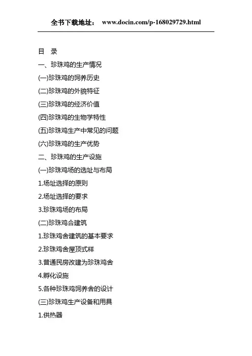 珍珠鸡养殖技术资料大全