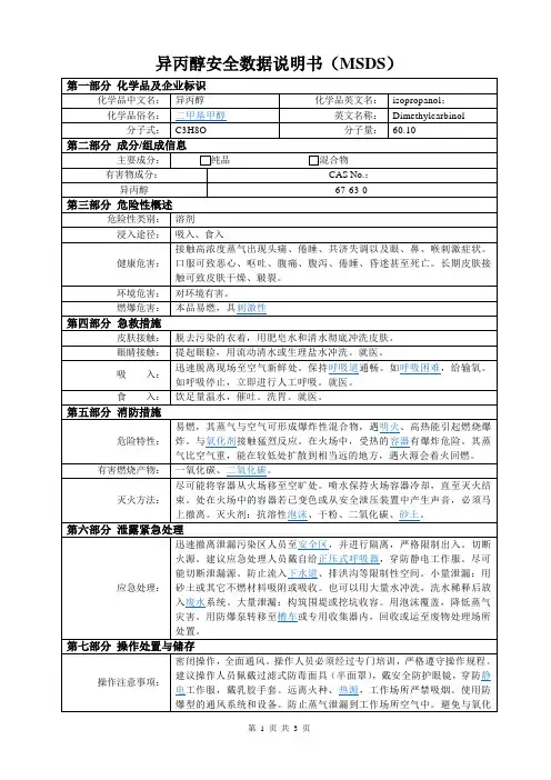 异丙醇安全数据说明书(MSDS)
