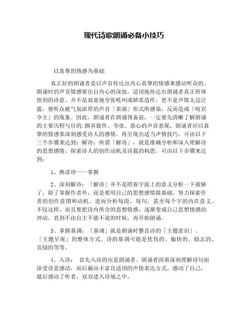 现代诗歌朗诵必备小技巧