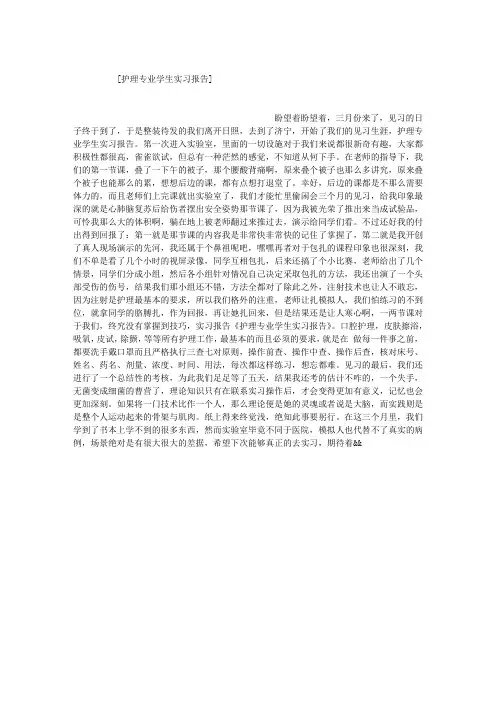 护理专业学生实习报告