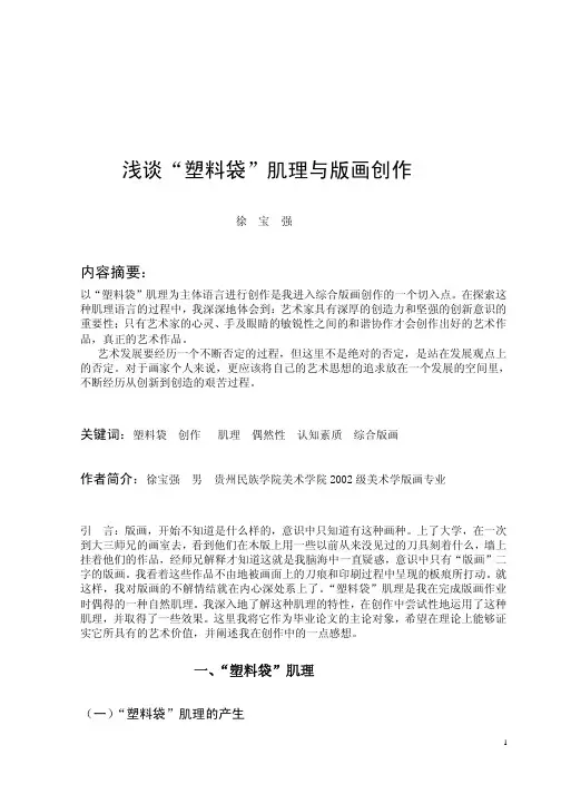 浅谈“塑料袋”肌理与版画创作