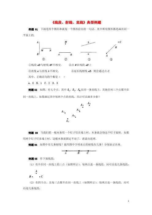 七年级数学上册第四章基本平面图形1线段、射线、直线典型例题素材北师大版教案