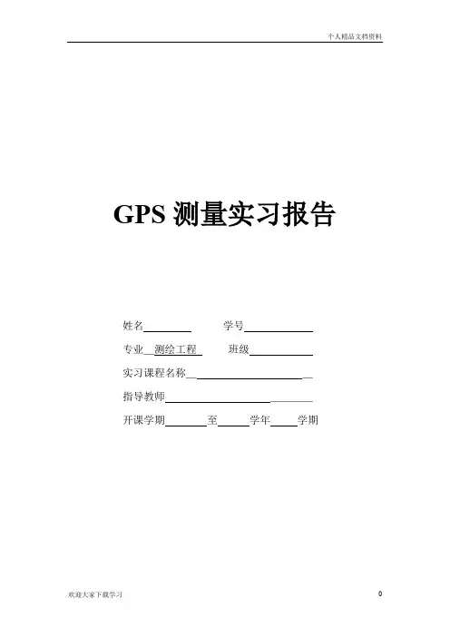 GPS测量实习报告