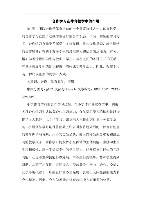 合作学习在体育教学中作用