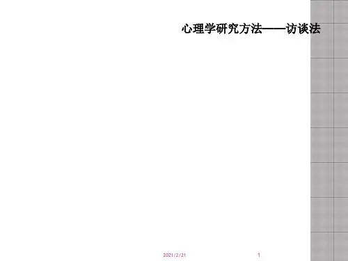 心理学研究方法——访谈法