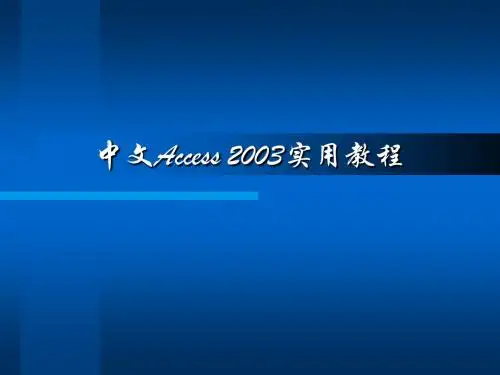 access2003使用教程 第1章