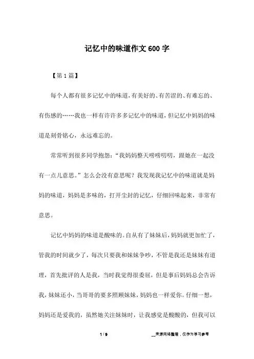 记忆中的味道作文600字