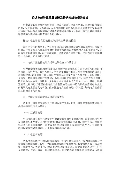 论述电能计量装置故障及错误接线检查的意义